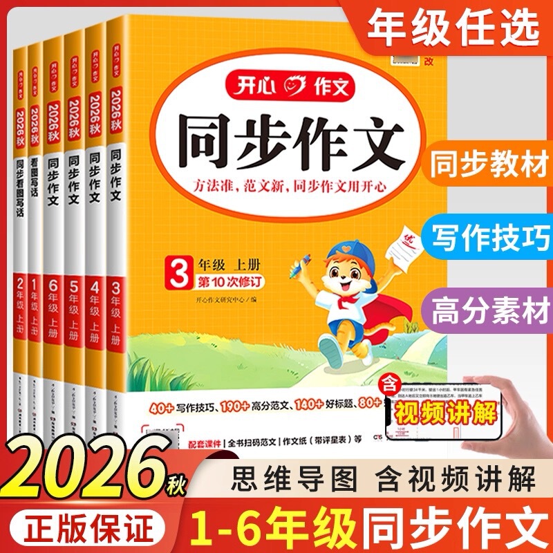 26 Autumn Happy Synchronized Writing Exercises for Grades 1-6: Picture-Based Writing, Writing Materials, Reading Comprehension Special Training for Elementary School Students