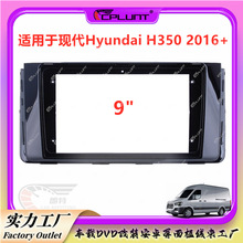面框百板百變套框架適用現代HYUNDAI H350 車載DVD安卓屏導航改裝