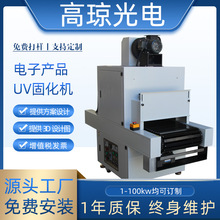 電子產品紫外線uv光固化機uv膠uv固化爐油墨塗裝烘干輸送線uv機