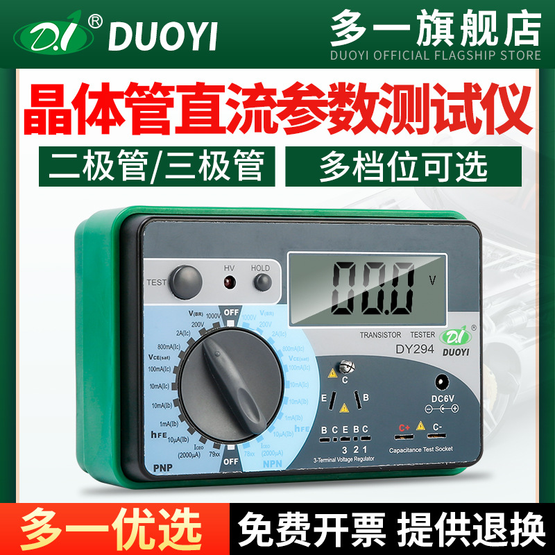 多一DY-294晶体管测试仪高精度电子元件检测三极管直流参数测试表