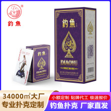 钓鱼扑克牌掼蛋扑克广告宣传餐饮金融宣传斗地主掼蛋扑克牌