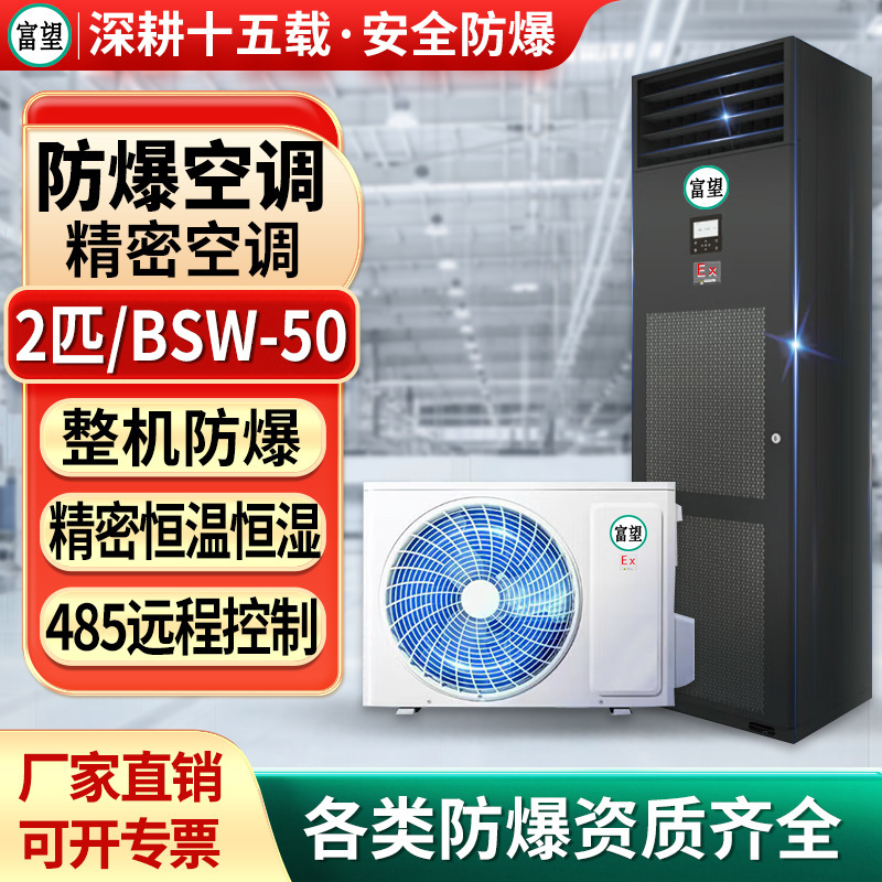 Fuwang Explosion-Proof Precision Air Conditioner 2P Computer Room Constant Temperature and Humidity Control Temperature and Humidity Intelligent Remote Explosion-Proof Precision Air Conditioner