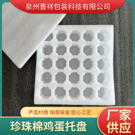 珍珠棉托盘白色EPE圆形内托快递泡沫棉内衬批发鸡蛋托鸡蛋包装