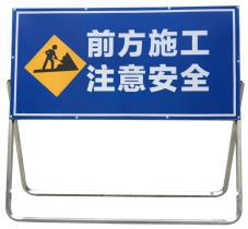 前方道路施工牌架交通安全标志工程告示牌导向反光牌施工场地专用