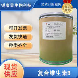 食品级复合维生素B食用增补剂营养强化剂保健品原料现货供应