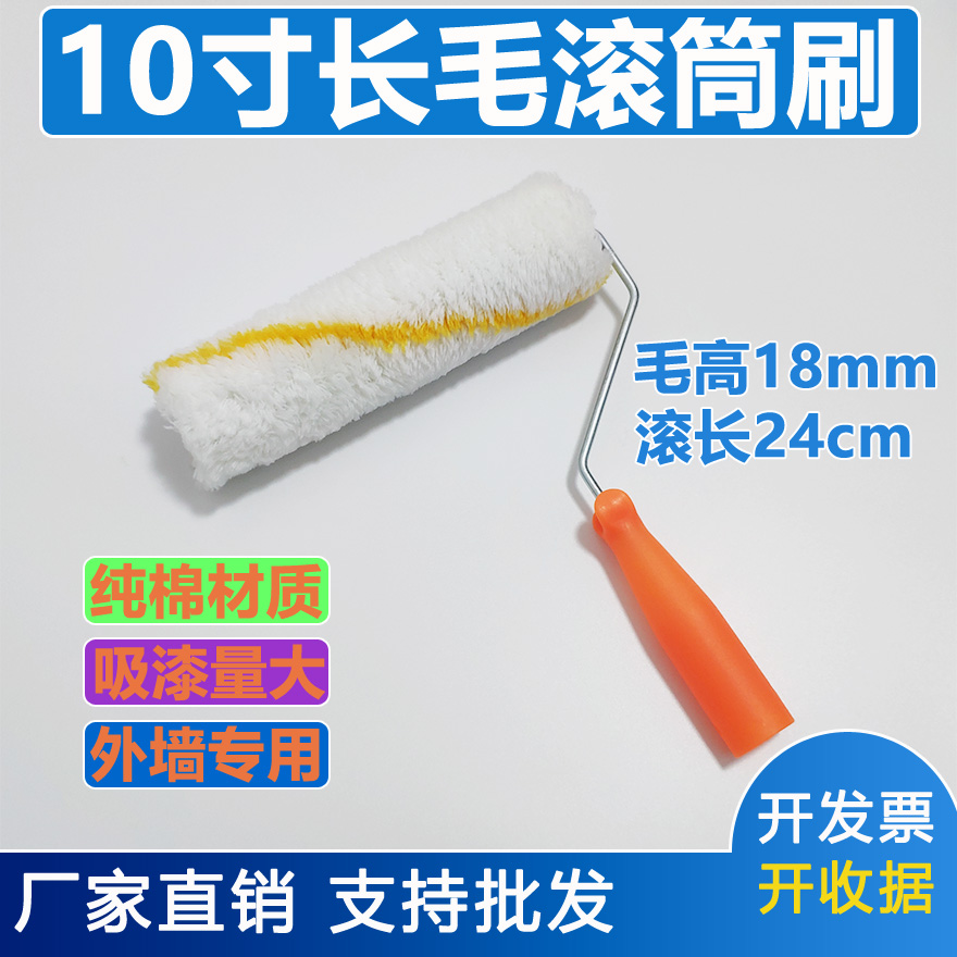 10寸长毛棉线滚筒刷 涂料刷子乳胶漆滚筒刷 防水刷子滚筒刷墙工具