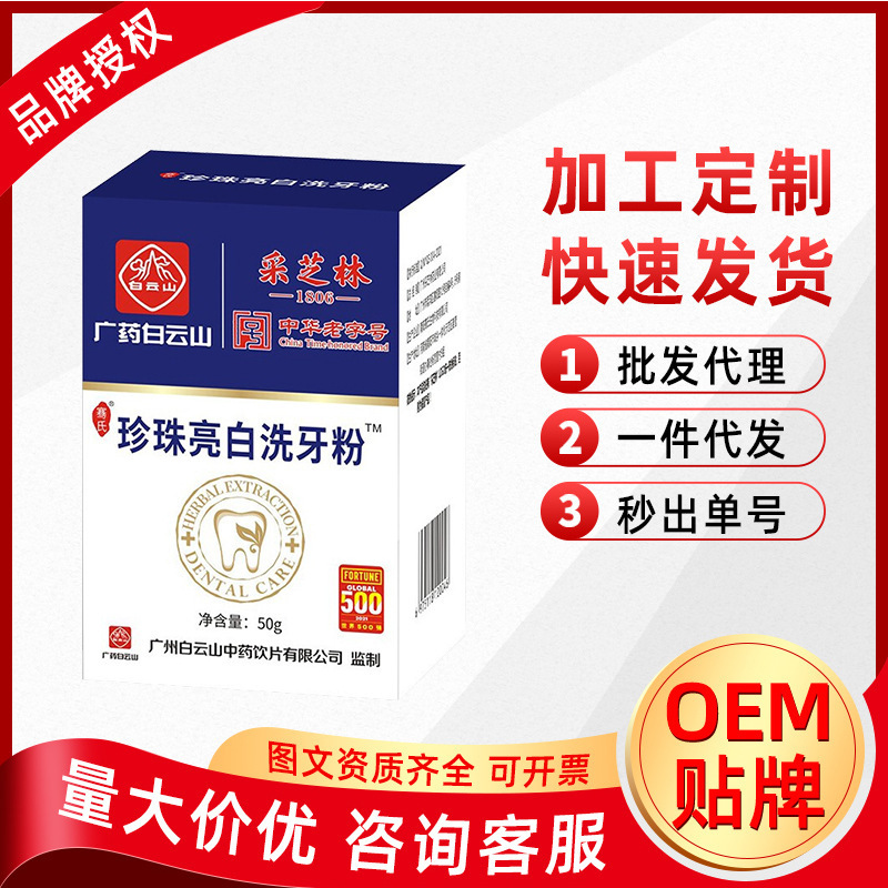 广药白云山采芝林珍珠亮白洗牙粉50g|ru