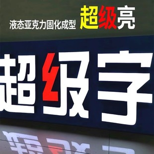 Super Lettering Outdoor Store Sign Advertising Lettering Liquid Acrylic Glue-Filled Luminous Lettering Super Luminous Lettering