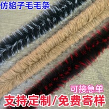 跨境热卖新款仿貉子毛条羽绒服斗篷帽条装饰DIY服装辅料毛领包边