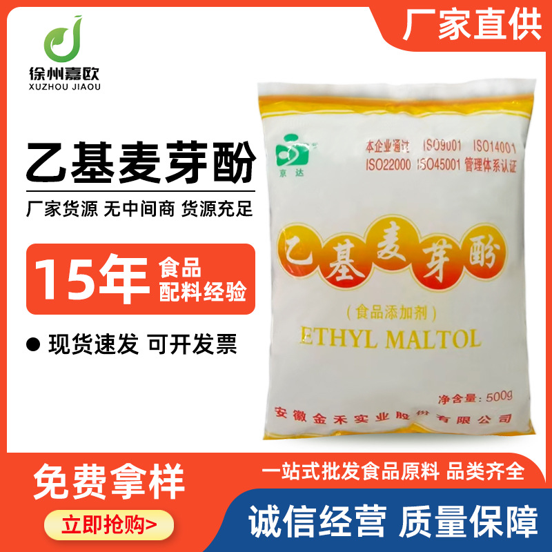 京达乙基麦芽酚纯香焦香食品级香味改良增味剂乙基麦芽酚调味粉