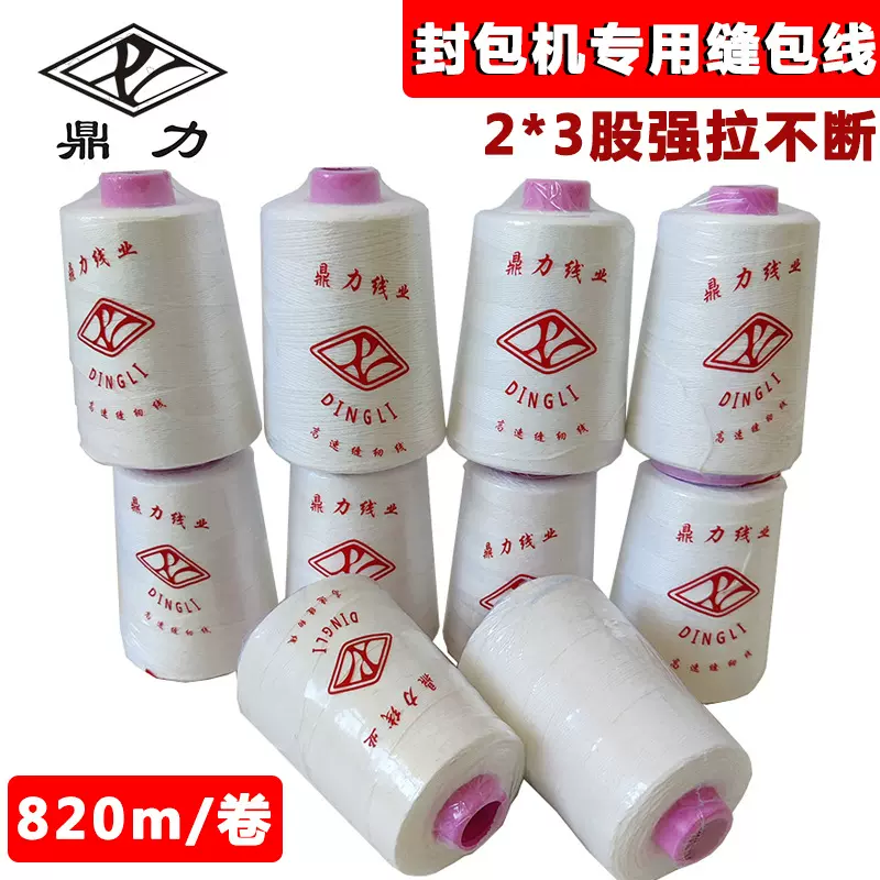 封包线打包线编织袋缝包机线 打包机线手提封包机线封口线 缝包线