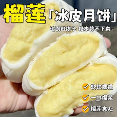榴莲冰皮月饼果肉爆浆流心中秋送礼独立包装休闲解馋中式糕点零食