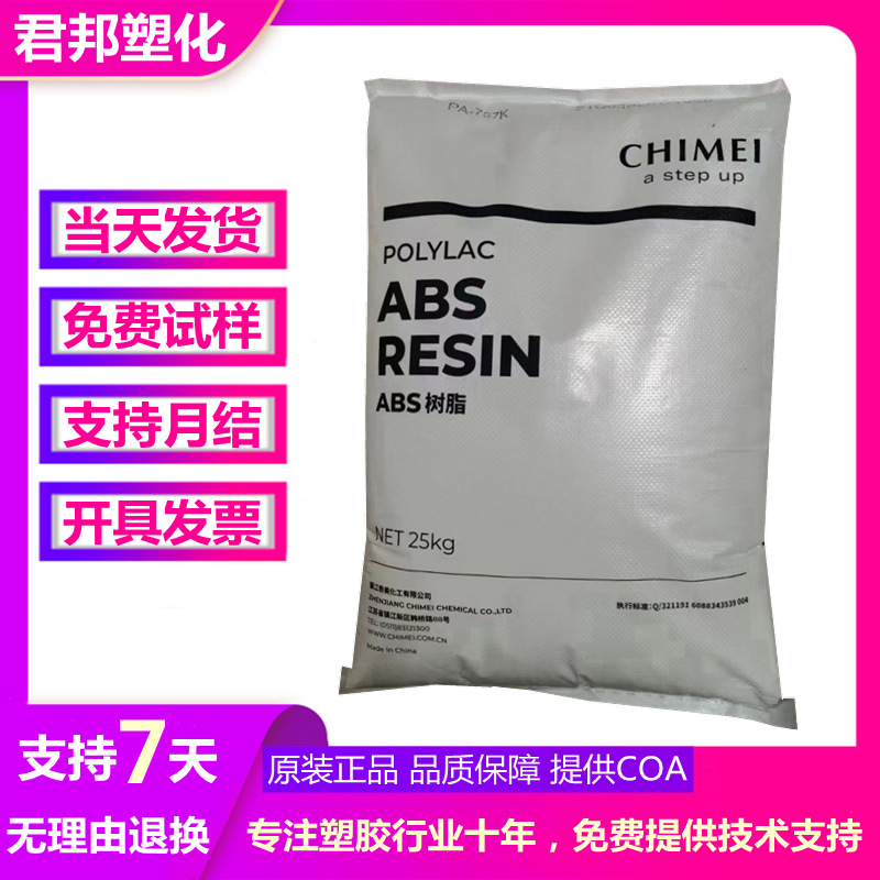 ABS 台湾奇美 PA-747运动器材高强度高抗冲高流动ABS747