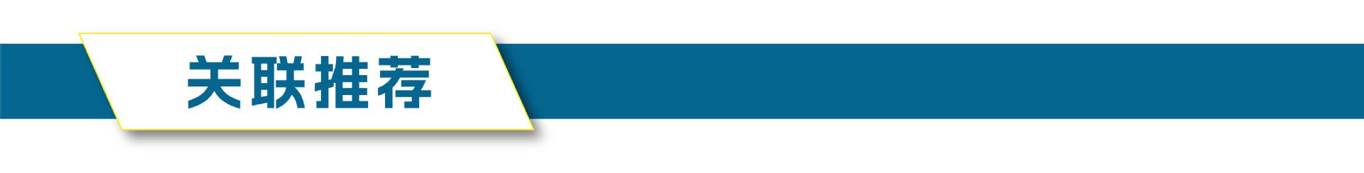 关联推荐