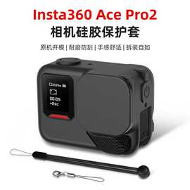 适用于影石Insta360 AcePro2硅胶套保护套防摔防丢绳运动相机配件