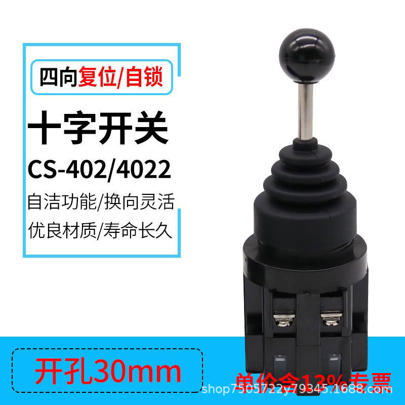 专票防水CS-402四向复位十字主令开关CS-4022自锁手柄开关30mm