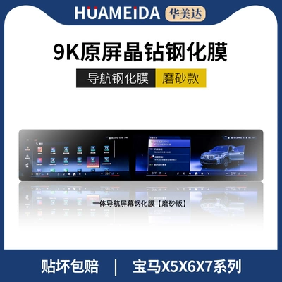Series Screen Tempered Film I3X1X5X6X7 — Car interior film - bmw-x5x6x7-integrated-navigation-matte-finish