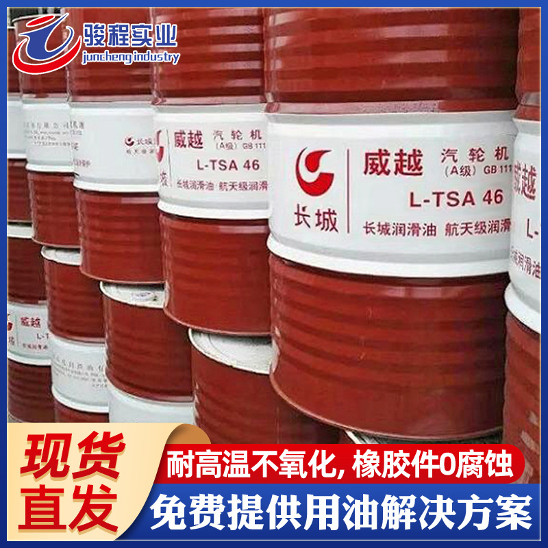 现货供应汽轮机油 长城威越L-TSA系列32/46/68工业汽轮机润滑油