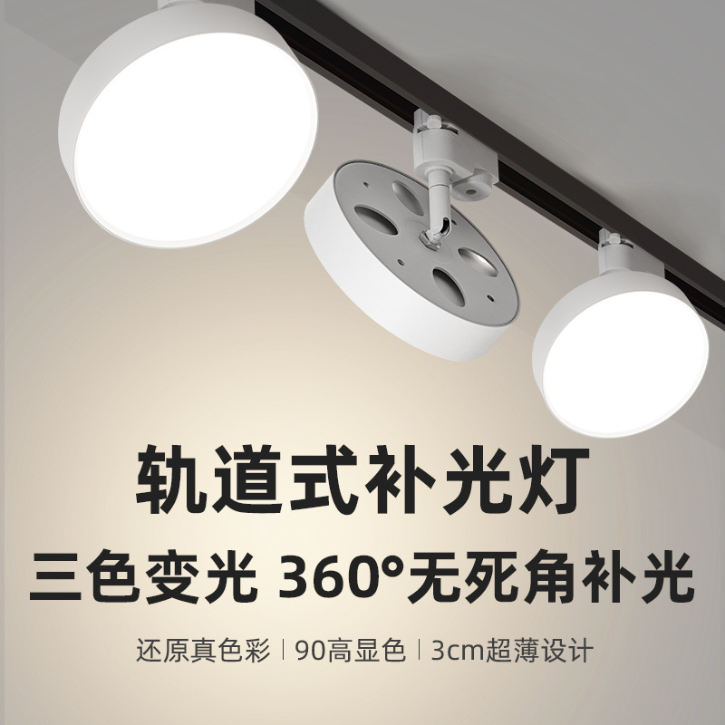 Led Rail Round Live Broadcast Commercial Fill Light Two-Line Astigmatism Super Bright Downlight Spotlight Three-Color Dimming Track Light