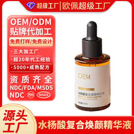 定制OEM贴牌水杨酸美肌精华液收缩毛孔淡化痘印闭口粉刺护肤品ODM