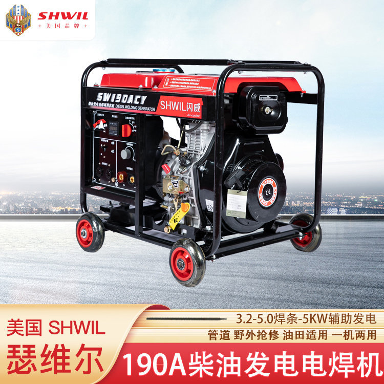 190A柴油发电电焊机 SW190ACY 质保三年 焊接焊条 油田 中铁矿山