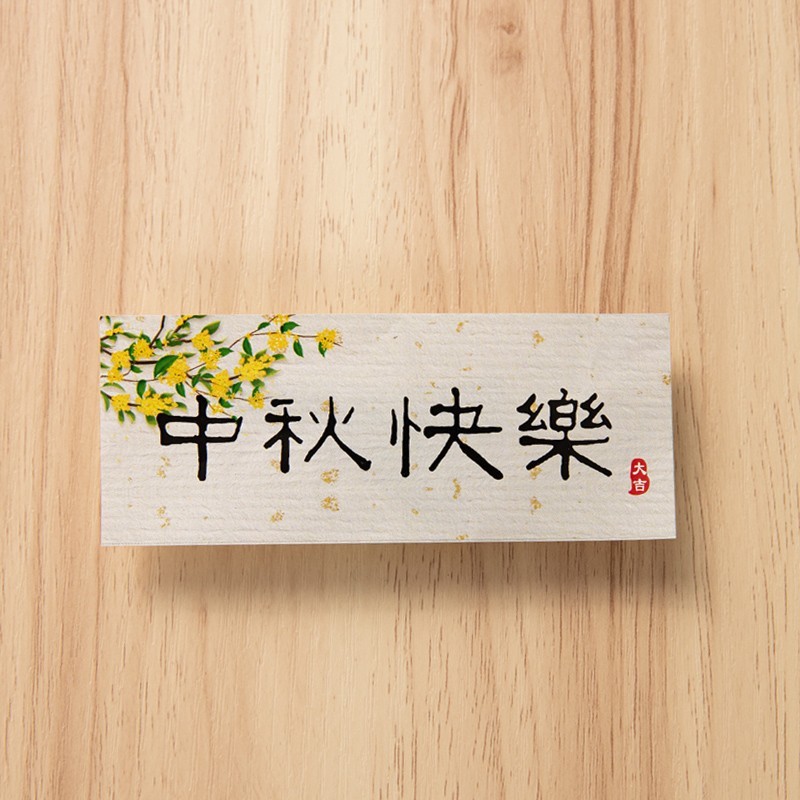 2025中秋节小竹篮手提篮蛋糕装饰小兔子摆件福满中秋快乐贴纸插件|undefined