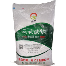 供应 食品级亚硫酸钠食品漂白剂保鲜剂25kg/袋 三湘亚硫酸钠