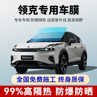 Lynk & Co 03 Z20 06 08 07 09 Z10 Car Film Full Car Heat Insulation Sun Protection Window Glass Solar Film