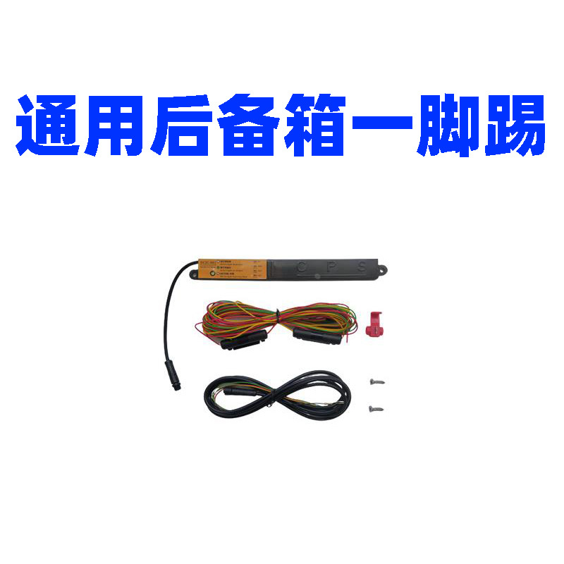 汽车改装配件感应后备箱自动尾门脚踢传感器电动尾门一脚踢一件启