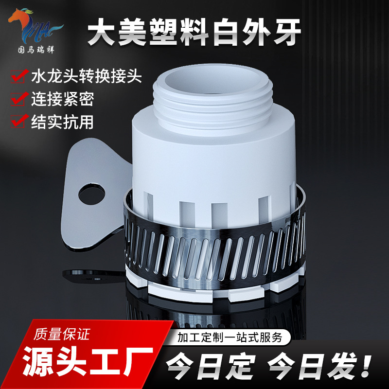 国马瑞祥批发硅胶八抓式工程塑料白外牙双胶套水龙头接头紧固式