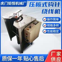 压板式钩针绕线机 全自动绕线扎线电动式磁环钩针绕线机