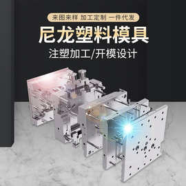 供应尼龙塑料塑胶模具 尼龙配件成型模模具尼龙塑料外壳模具