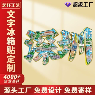 金属文字冰箱贴定制中国城市旅游景区创意冰箱贴纪念品磁吸贴定做
