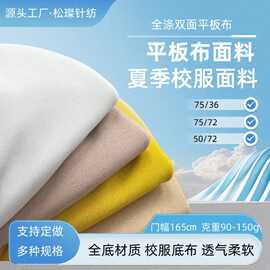 现货75D全涤双面佳积布 复合底布里布 T恤运动校服面料 平板布
