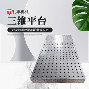 Three-Dimensional Flexible Welding Platform Tooling Fixture Workbench 2D Multi-Hole Welding Flat Cast Iron Three-Dimensional Platform