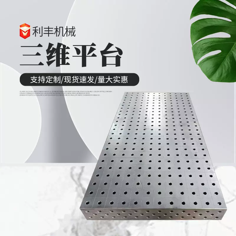 三维柔性焊接平台工装夹具工作台二维多孔焊接平板铸铁三维平台