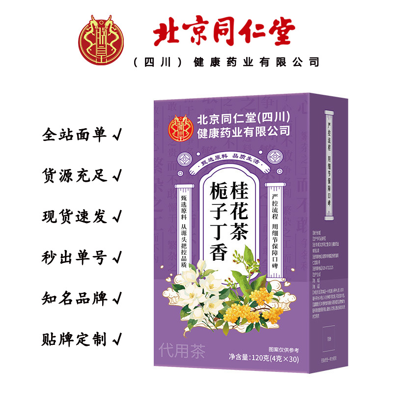北京同仁堂朕皇栀子丁香桂花茶 养生茶口臭调理肠胃120克一件代发