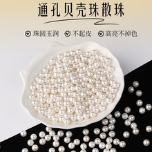 贝壳珠散珠珍珠diy材料有孔贝珠项链手链珠子手工串珠子饰品配件