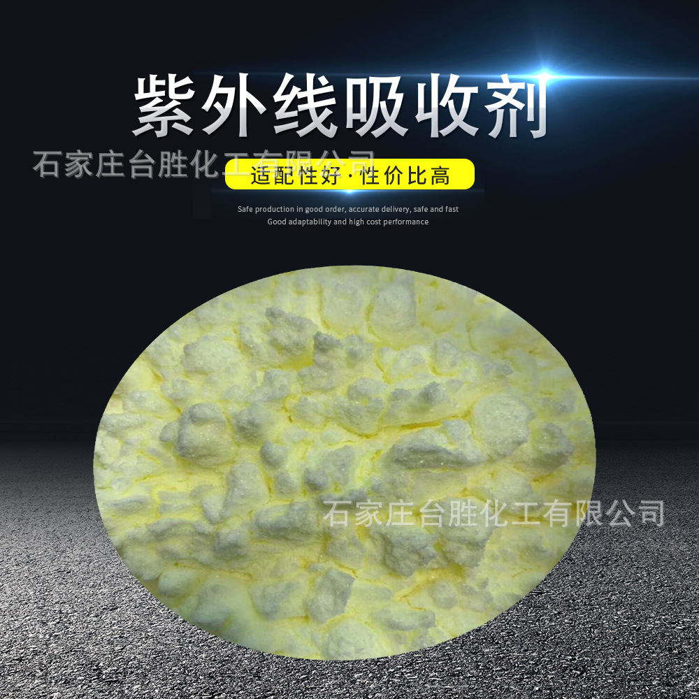 现货供应紫外线吸收剂 UV531光稳定剂 防色变防老化固体防晒剂