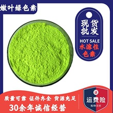 现货嫩叶绿食品级着色剂 嫩叶绿色素 水溶性叶绿色 嫩芽绿色素