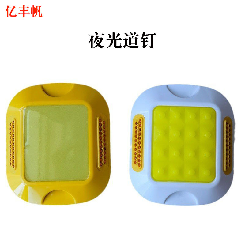 反光道钉ABS基座夜光道钉公路安全标识蓄能自发光路面珠式反光标
