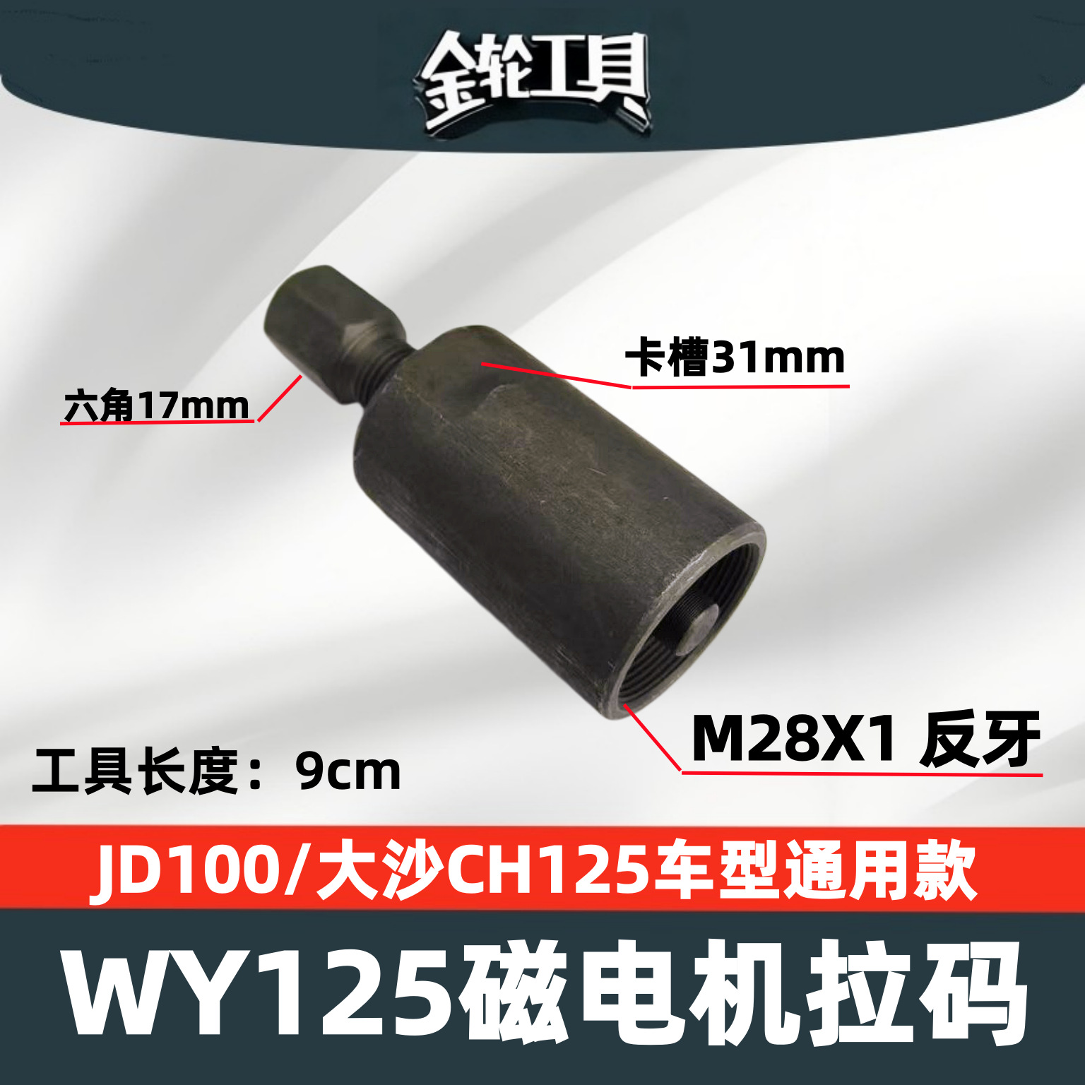 오토바이 수리 도구 WY125 Dasha CH125 마그네토 풀 코드 JD100DY100 로터 분해 도구