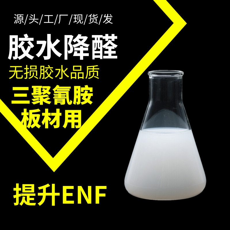 纳米缓释型降醛剂三聚氰胺胶甲醛清除板材家具甲醛捕捉板材胶除醛
