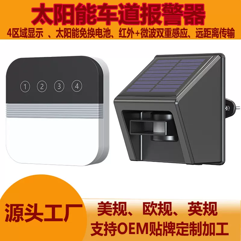 太阳能车道报警器红外微波双重探测无线门铃4路感应区域显示门铃
