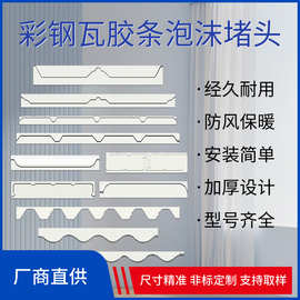 彩钢瓦泡沫封边条建筑工程750780泡棉海绵屋顶胶条彩钢瓦钢隔断条