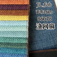 【特粗渔网十字麻】现货加厚素色沙发布面料沙发套抱枕靠垫布料