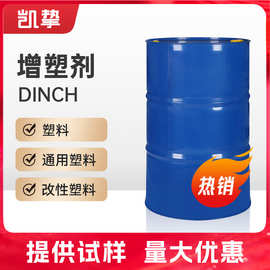 德国巴斯夫环保增塑剂dinch PVC增塑剂 非邻苯酸酯类增塑剂DINCH