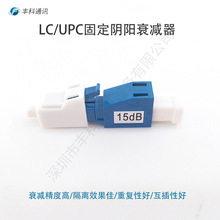 批发 可选1~30dB 15dB LC/UPC单卡扣固定阴阳式光纤衰减器