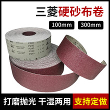 砂卷三菱GXK51-B硬砂布铁砂带卷10-30cm手撕木工打磨抛光墙面
