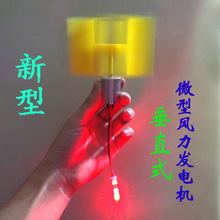 便携式风力发电机新型垂直式轴微型 小型直流 DIY科技制作 物理